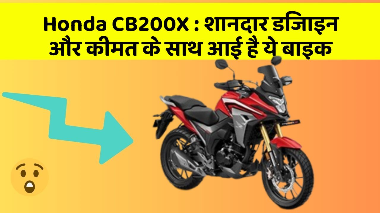 Honda CB200X: शानदार डिजाइन और कीमत के साथ आई है ये बाइक