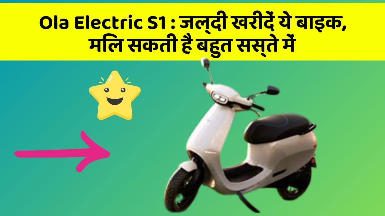 Ola Electric S1: जल्दी खरीदें ये बाइक, मिल सकती है बहुत सस्ते में