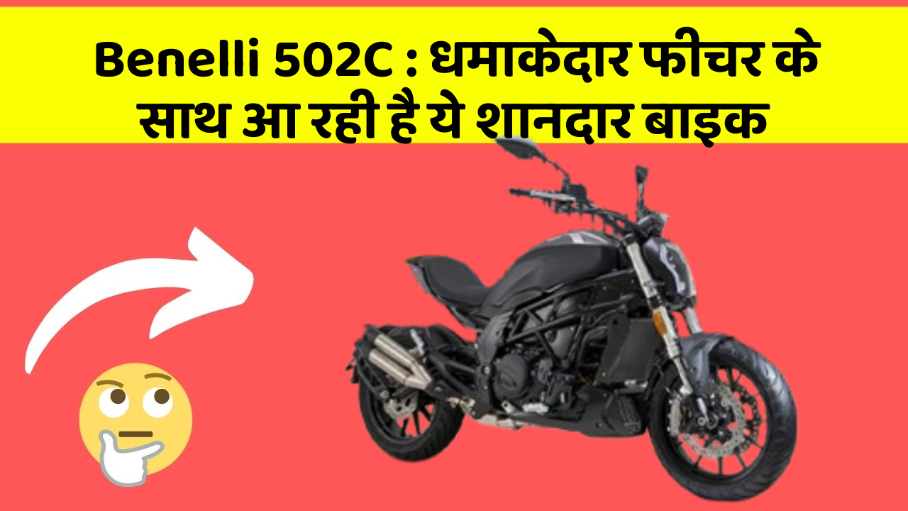 Benelli 502C : धमाकेदार फीचर के साथ आ रही है ये शानदार बाइक