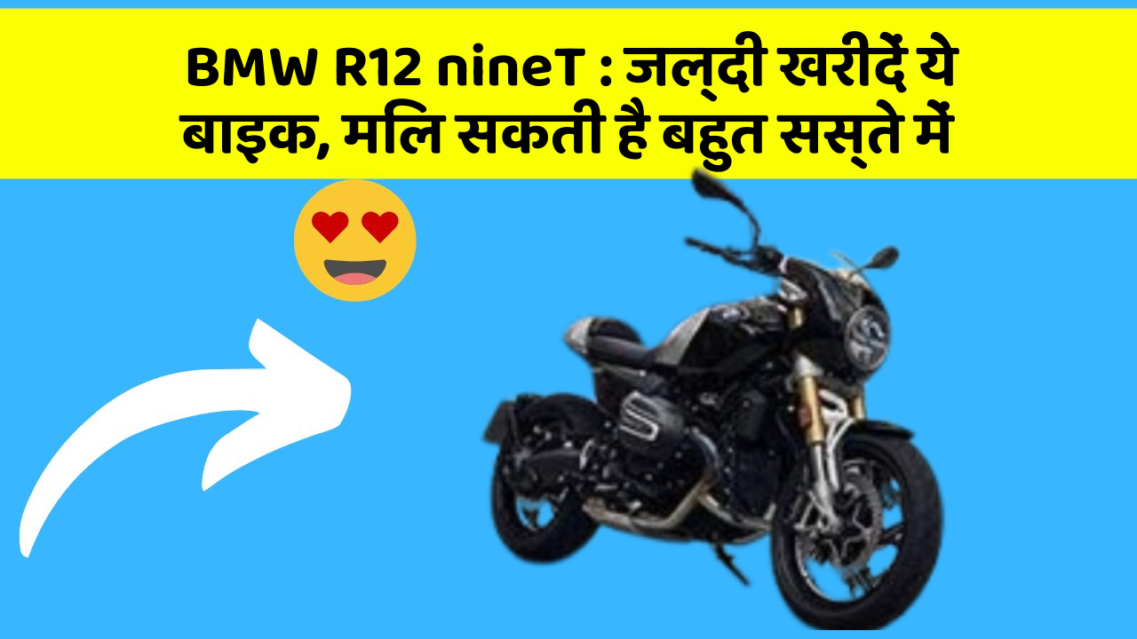 BMW R12 nineT: जल्दी खरीदें ये बाइक, मिल सकती है बहुत सस्ते में