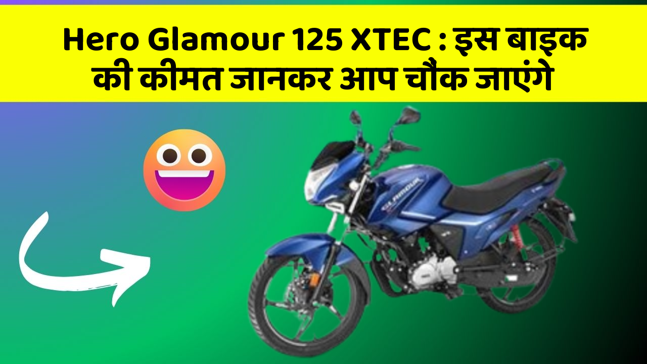 Hero Glamour 125 XTEC: इस बाइक की कीमत जानकर आप चौंक जाएंगे