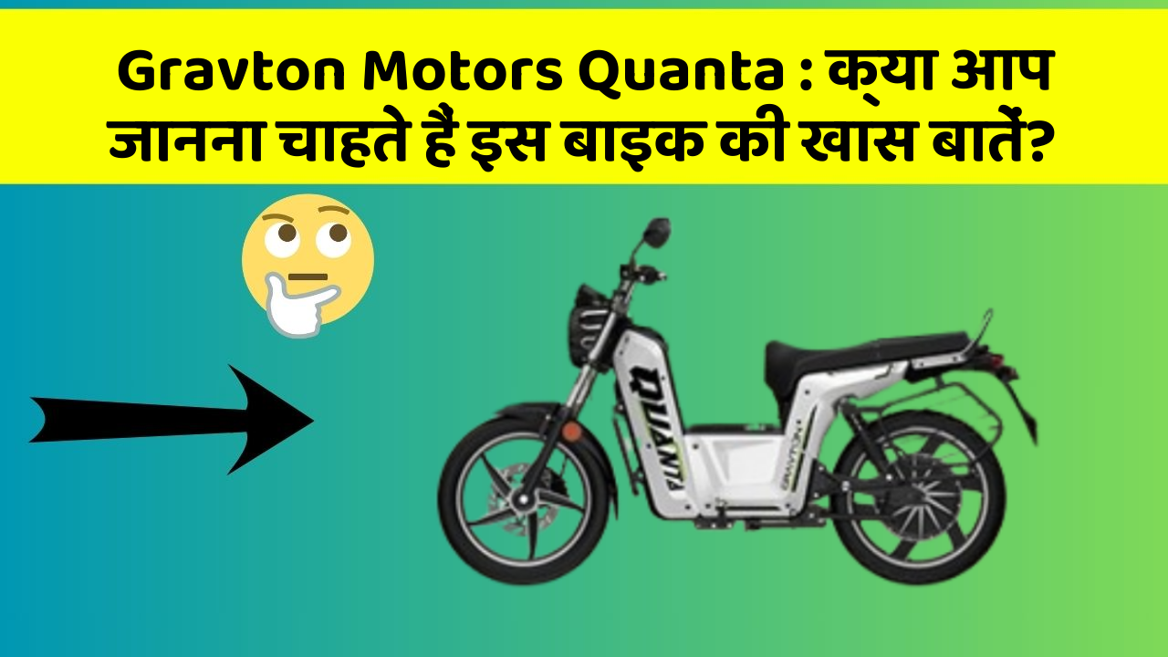 Gravton Motors Quanta : क्या आप जानना चाहते हैं इस बाइक की खास बातें?