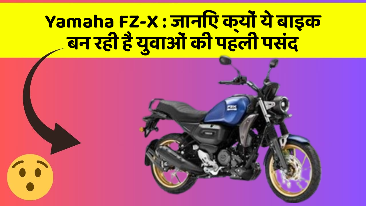 Yamaha FZ-X: जानिए क्यों ये बाइक बन रही है युवाओं की पहली पसंद