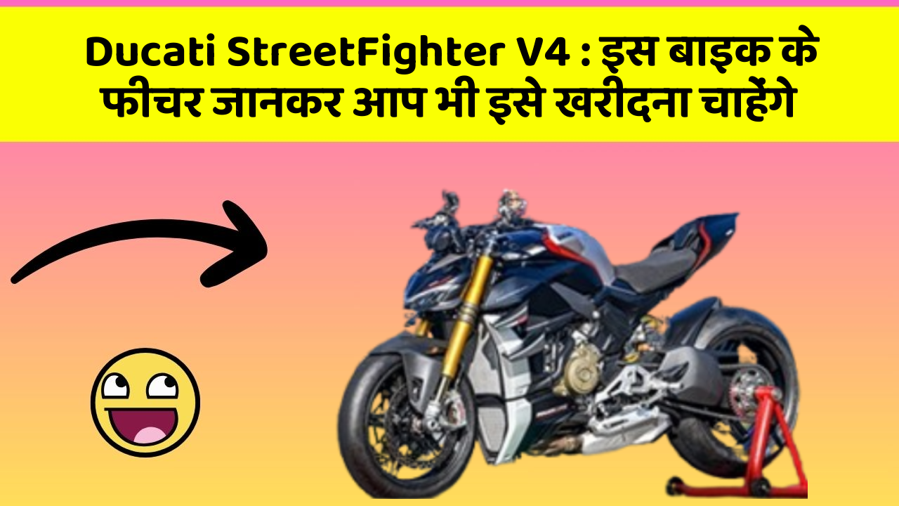 Ducati StreetFighter V4: इस बाइक के फीचर जानकर आप भी इसे खरीदना चाहेंगे