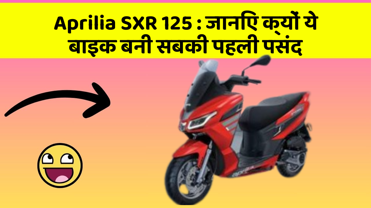 Aprilia SXR 125: जानिए क्यों ये बाइक बनी सबकी पहली पसंद