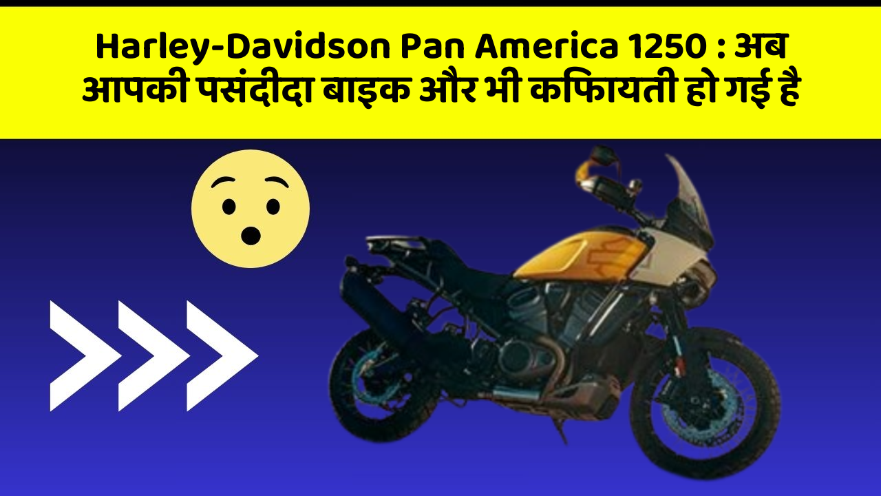 Harley-Davidson Pan America 1250: अब आपकी पसंदीदा बाइक और भी किफायती हो गई है