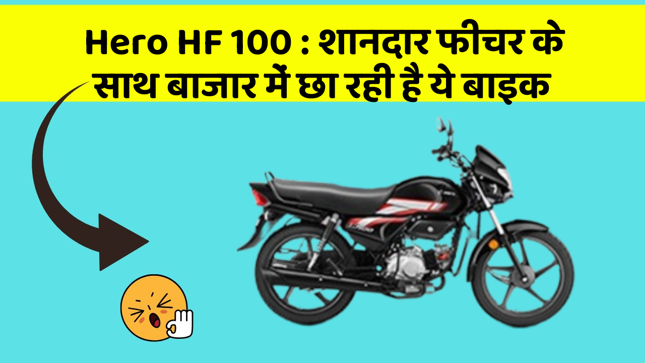 Hero HF 100: शानदार फीचर के साथ बाजार में छा रही है ये बाइक