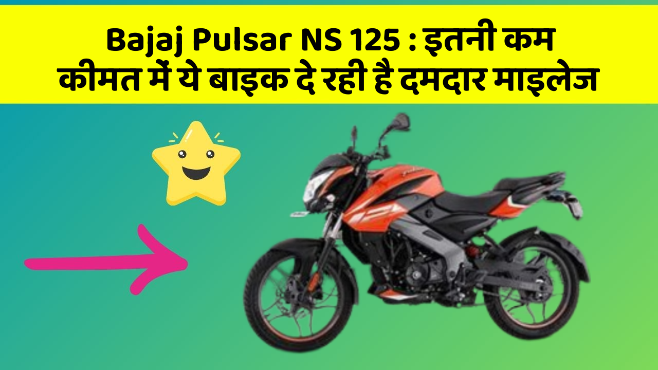 Bajaj Pulsar NS 125: इतनी कम कीमत में ये बाइक दे रही है दमदार माइलेज