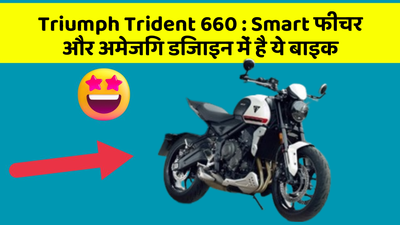 Triumph Trident 660: Smart फीचर और अमेजिंग डिजाइन में है ये बाइक