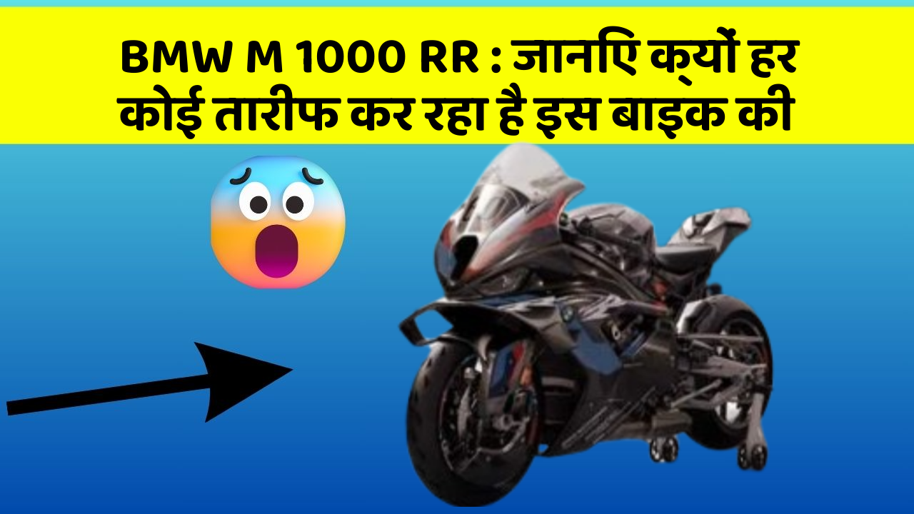 BMW M 1000 RR: जानिए क्यों हर कोई तारीफ कर रहा है इस बाइक की
