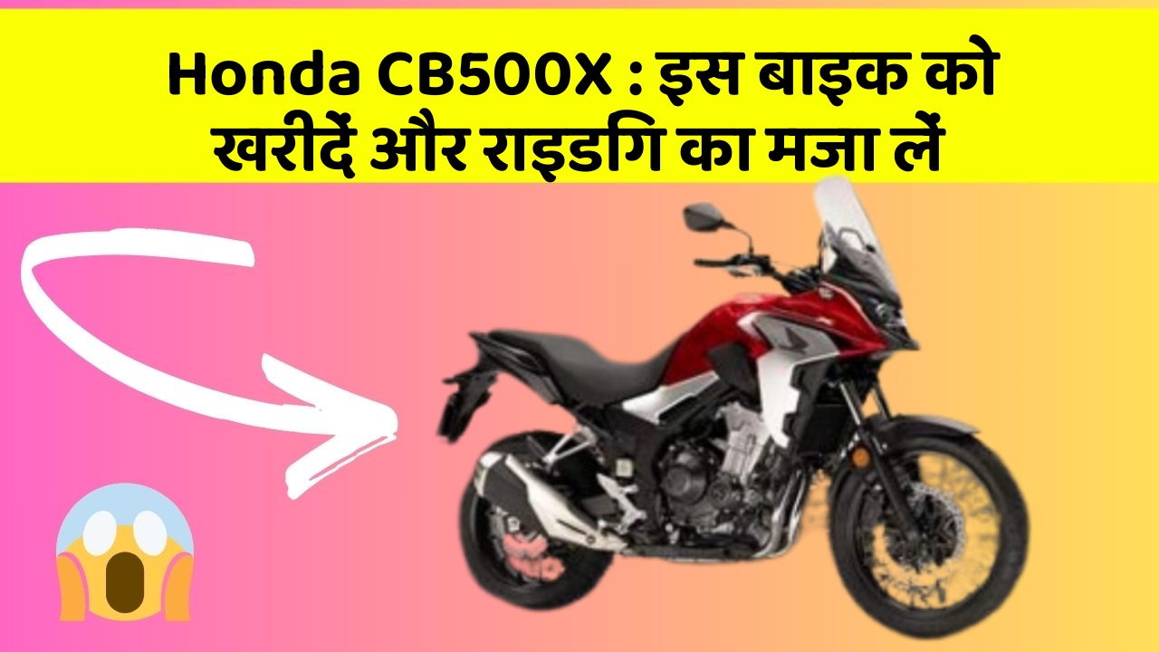 Honda CB500X : इस बाइक को खरीदें और राइडिंग का मजा लें
