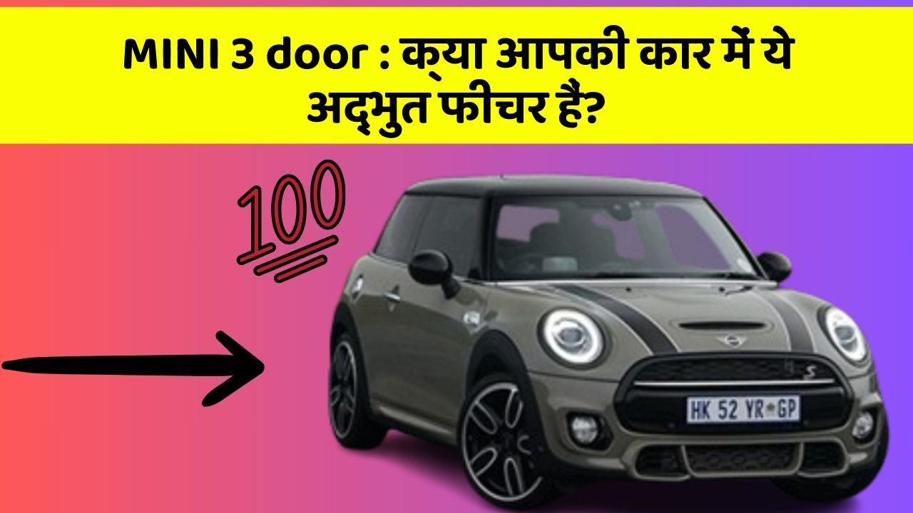 MINI 3 door: क्या आपकी कार में ये अद्भुत फीचर हैं?