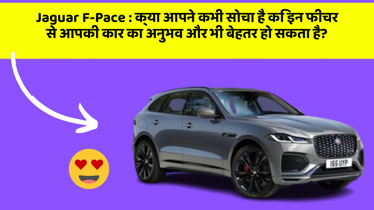 Jaguar F-Pace: क्या आपने कभी सोचा है कि इन फीचर से आपकी कार का अनुभव और भी बेहतर हो सकता है?