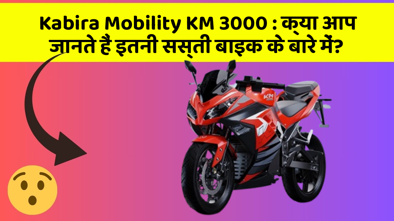 Kabira Mobility KM 3000: क्या आप जानते हैं इतनी सस्ती बाइक के बारे में?