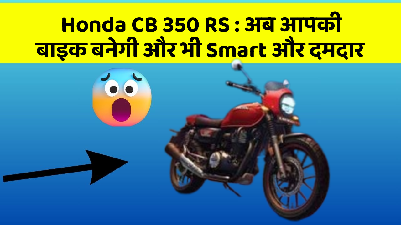 Honda CB 350 RS: अब आपकी बाइक बनेगी और भी Smart और दमदार