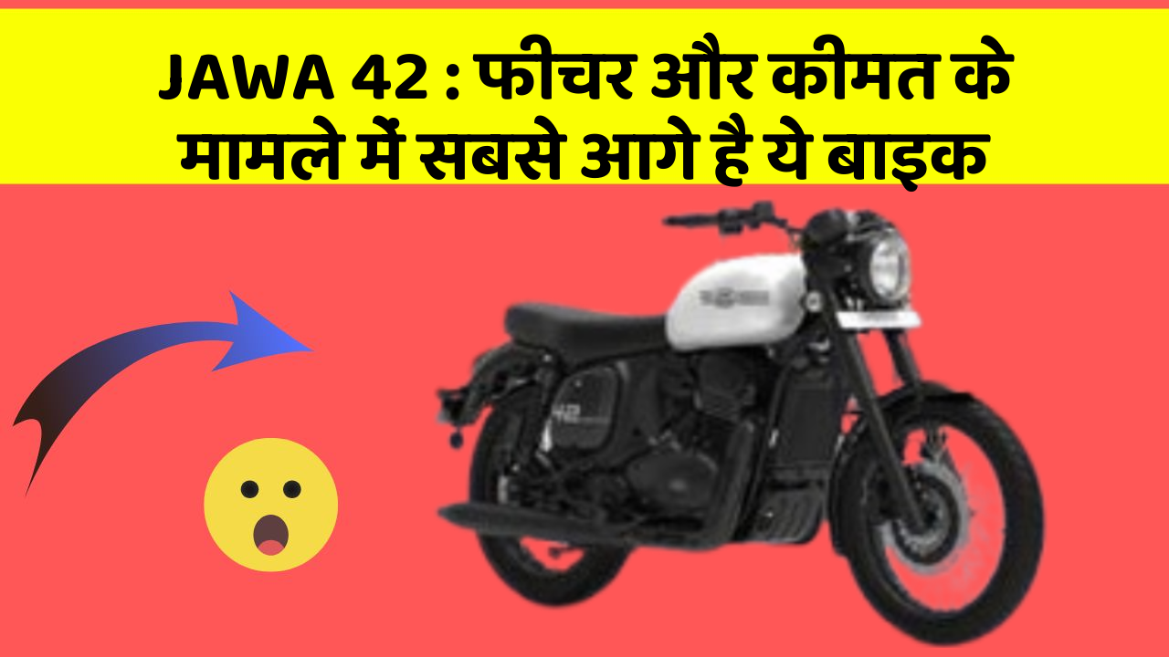 JAWA 42: फीचर और कीमत के मामले में सबसे आगे है ये बाइक