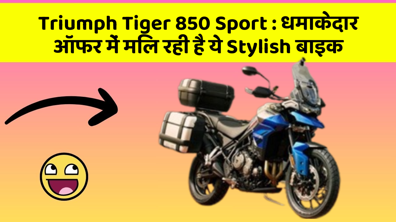 Triumph Tiger 850 Sport: धमाकेदार ऑफर में मिल रही है ये Stylish बाइक