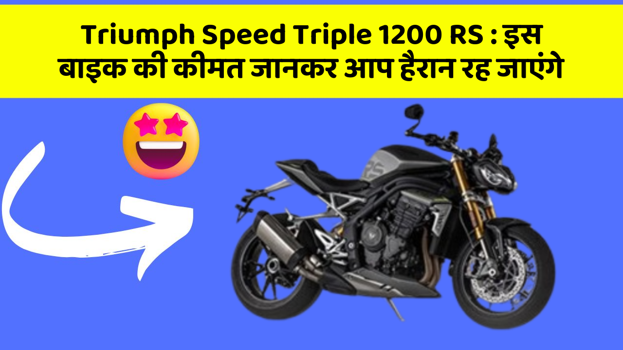 Triumph Speed Triple 1200 RS: इस बाइक की कीमत जानकर आप हैरान रह जाएंगे