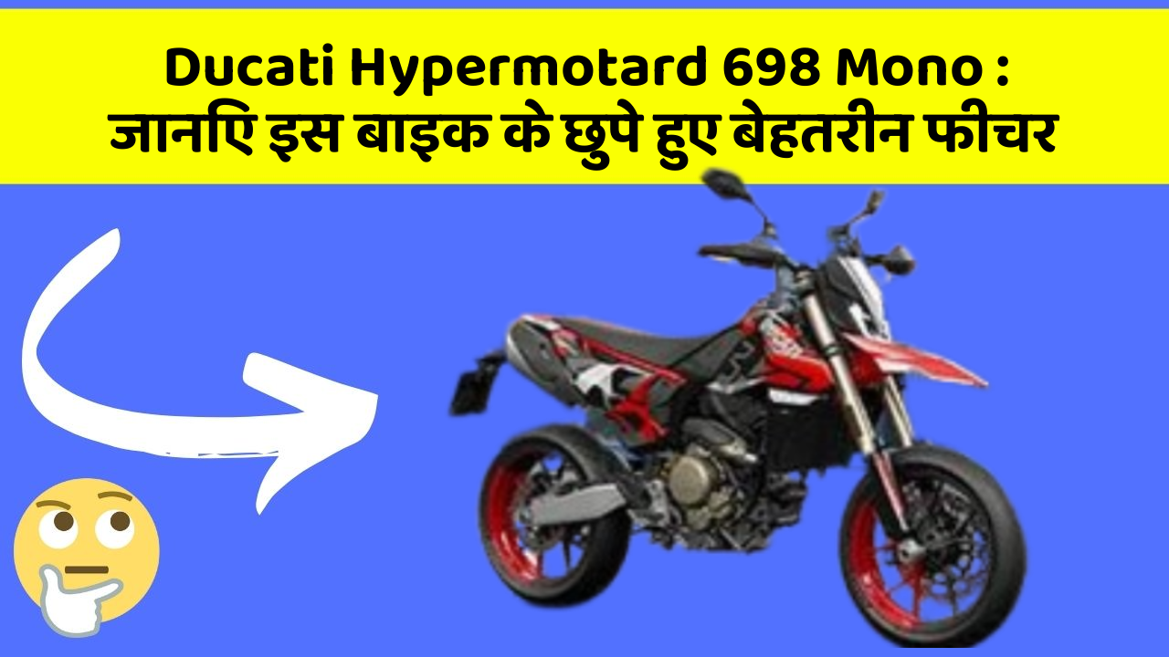 Ducati Hypermotard 698 Mono: जानिए इस बाइक के छुपे हुए बेहतरीन फीचर