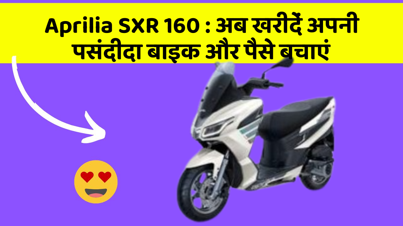Aprilia SXR 160: अब खरीदें अपनी पसंदीदा बाइक और पैसे बचाएं