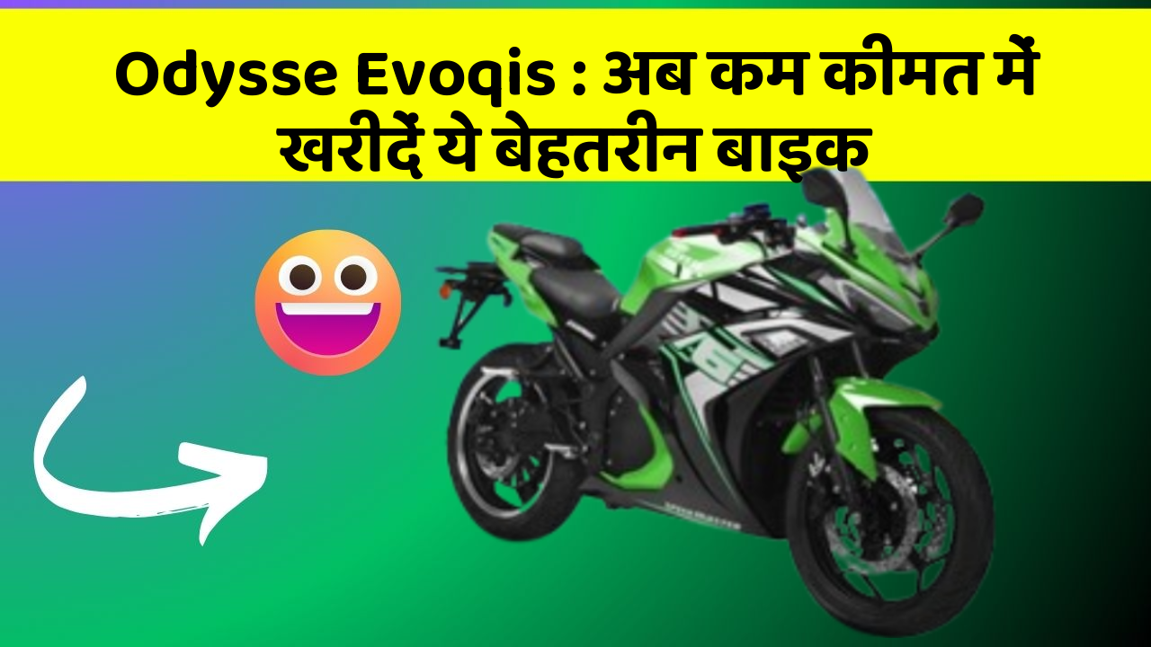 Odysse Evoqis: अब कम कीमत में खरीदें ये बेहतरीन बाइक