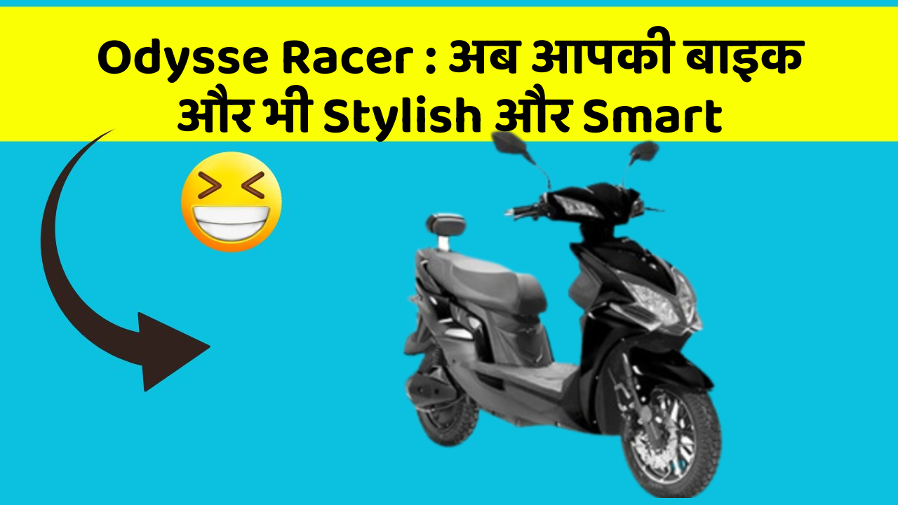 Odysse Racer: अब आपकी बाइक और भी Stylish और Smart