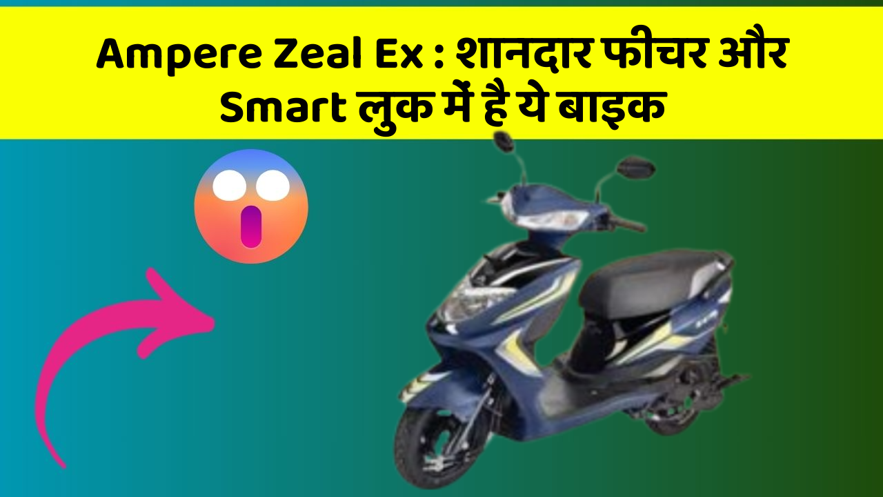 Ampere Zeal Ex: शानदार फीचर और Smart लुक में है ये बाइक