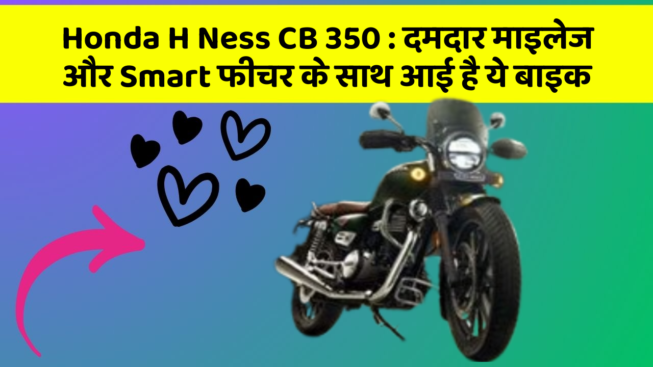 Honda H Ness CB 350: दमदार माइलेज और Smart फीचर के साथ आई है ये बाइक
