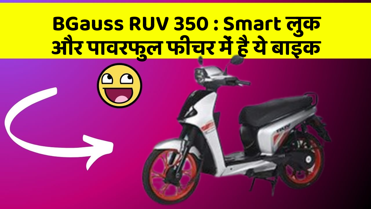 BGauss RUV 350 : Smart लुक और पावरफुल फीचर में है ये बाइक