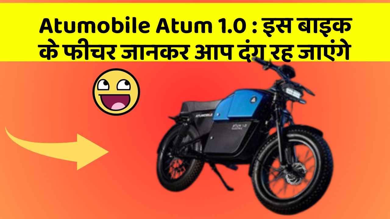 Atumobile Atum 1.0: इस बाइक के फीचर जानकर आप दंग रह जाएंगे