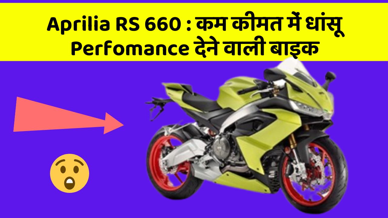 Aprilia RS 660: कम कीमत में धांसू Perfomance देने वाली बाइक