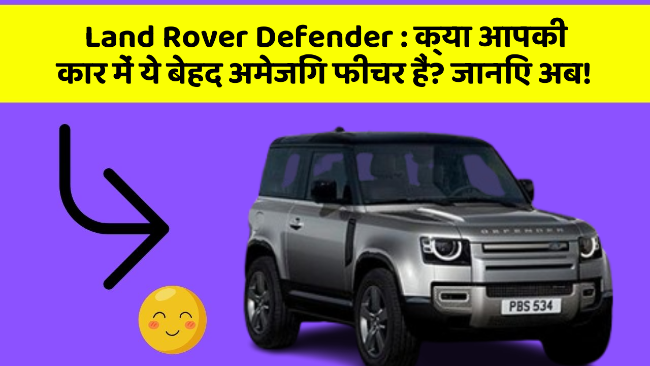 Land Rover Defender: क्या आपकी कार में ये बेहद अमेजिंग फीचर हैं? जानिए अब!