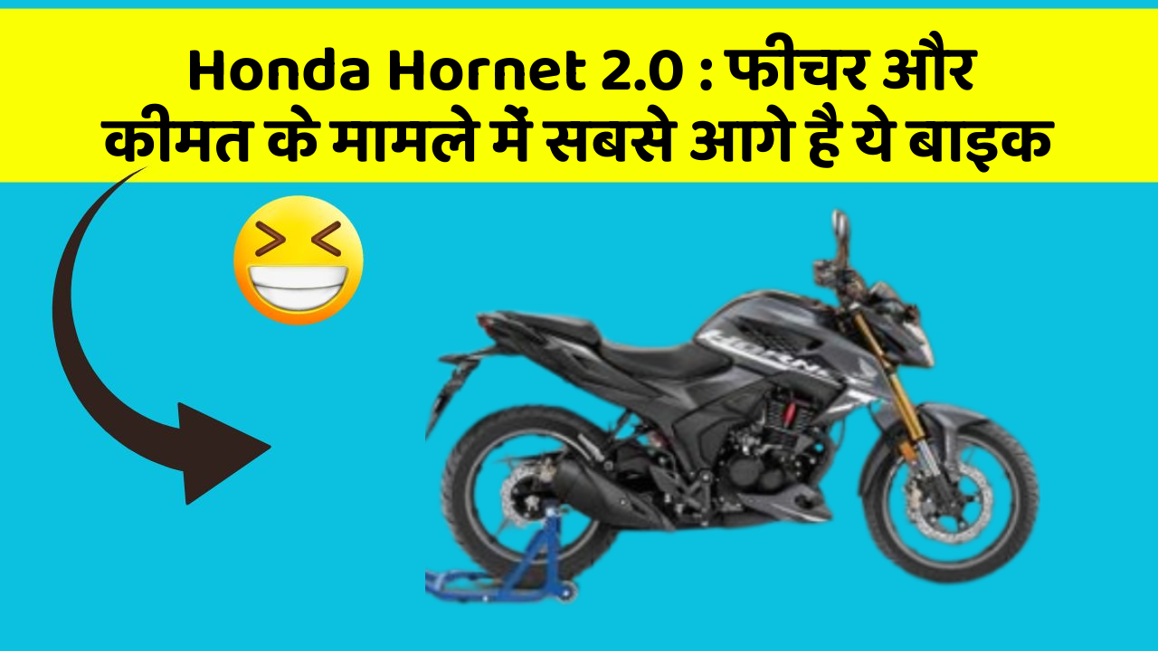 Honda Hornet 2.0: फीचर और कीमत के मामले में सबसे आगे है ये बाइक