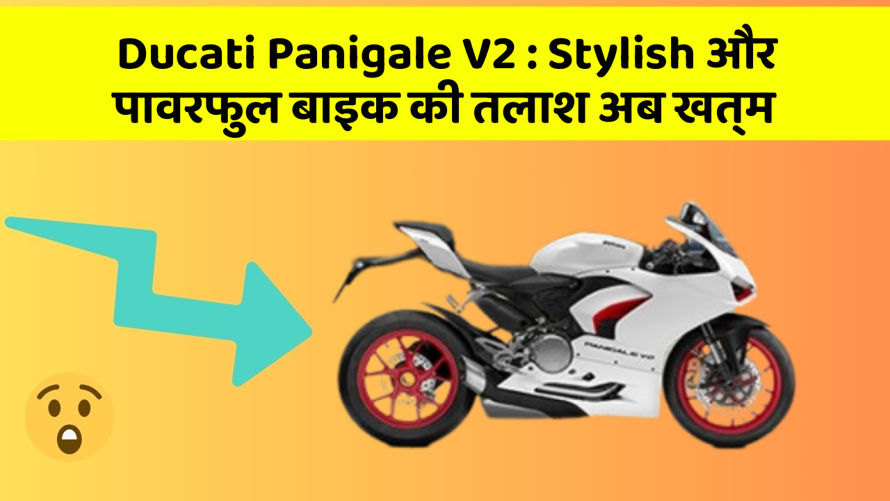 Ducati Panigale V2 : Stylish और पावरफुल बाइक की तलाश अब खत्म