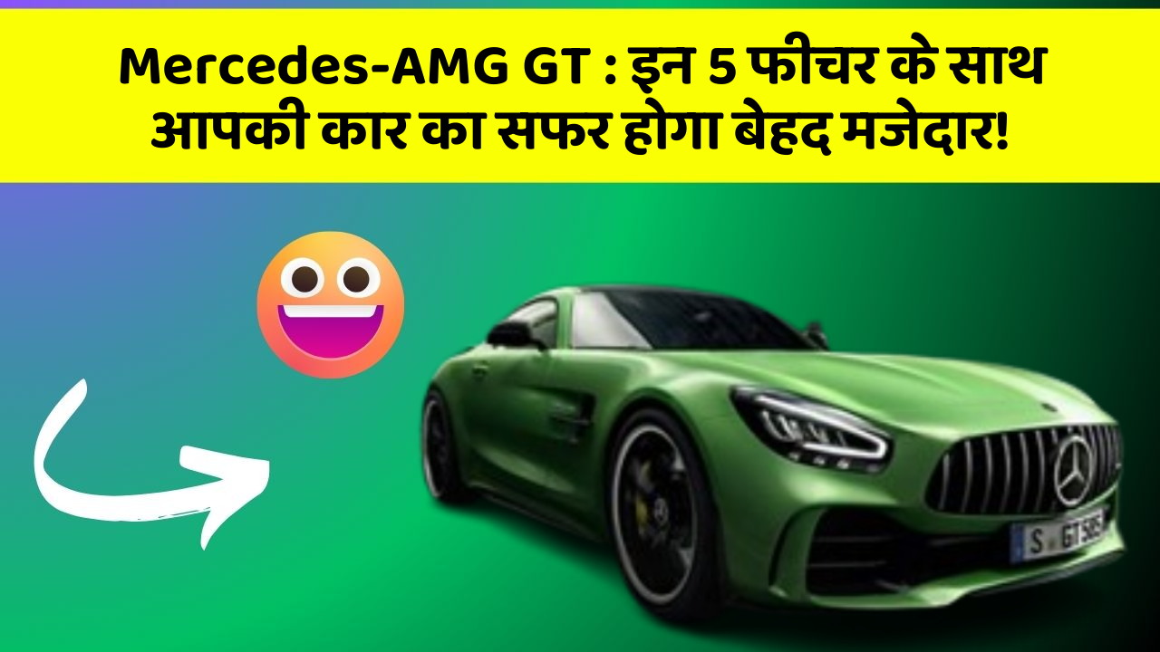 Mercedes-AMG GT: इन 5 फीचर के साथ आपकी कार का सफर होगा बेहद मजेदार!