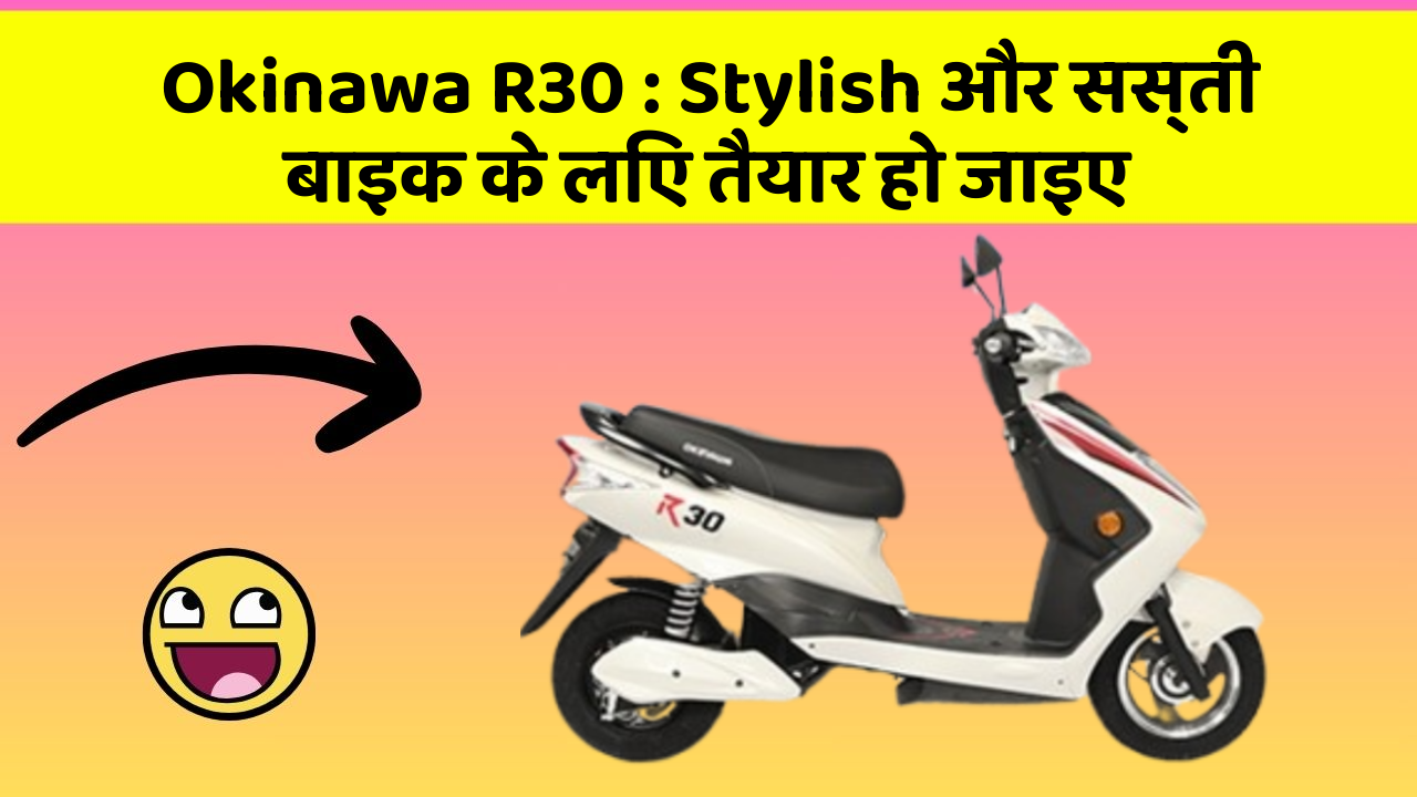 Okinawa R30: Stylish और सस्ती बाइक के लिए तैयार हो जाइए