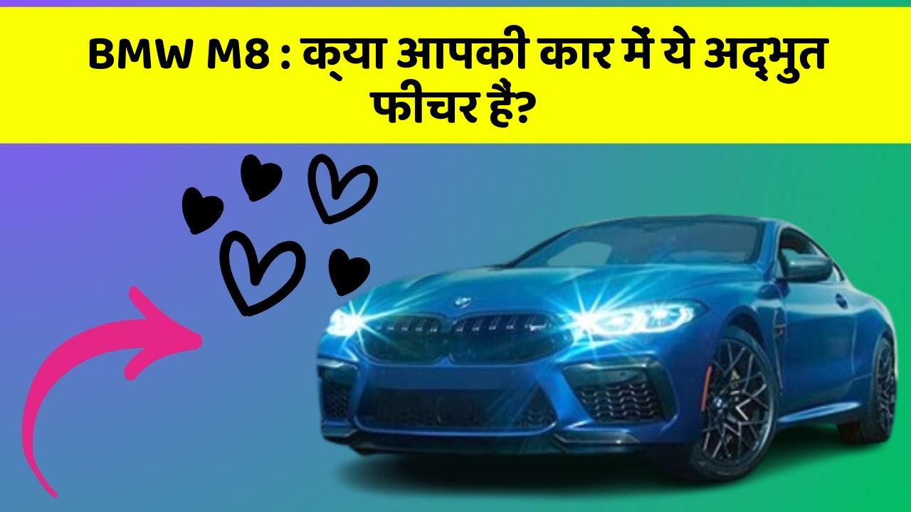 BMW M8 : क्या आपकी कार में ये अद्भुत फीचर हैं?