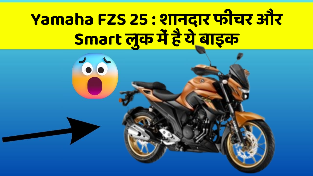Yamaha FZS 25: शानदार फीचर और Smart लुक में है ये बाइक
