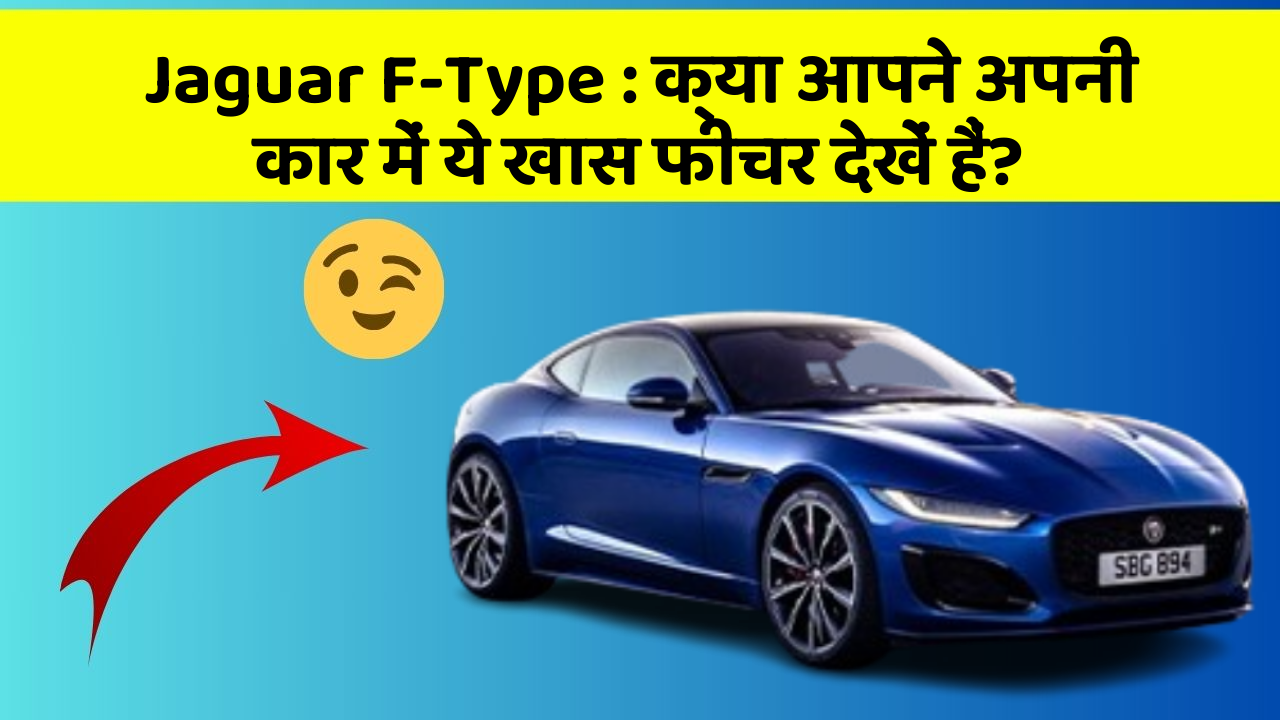 Jaguar F-Type : क्या आपने अपनी कार में ये खास फीचर देखें हैं?