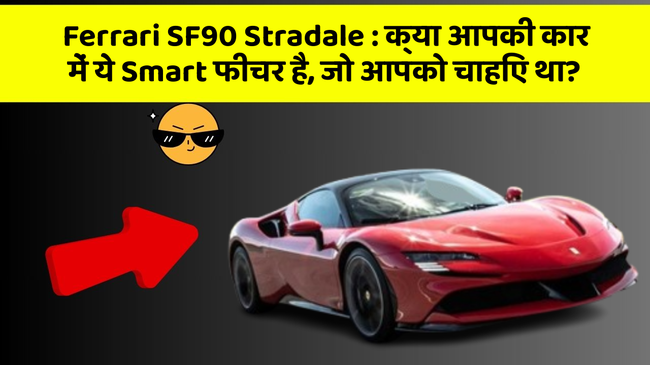 Ferrari SF90 Stradale: क्या आपकी कार में ये Smart फीचर है, जो आपको चाहिए था?