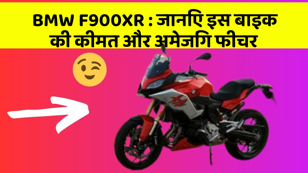 BMW F900XR: जानिए इस बाइक की कीमत और अमेजिंग फीचर