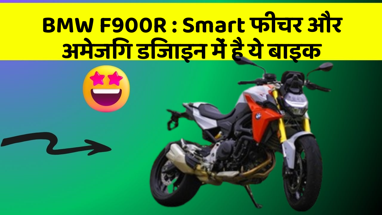 BMW F900R : Smart फीचर और अमेजिंग डिजाइन में है ये बाइक