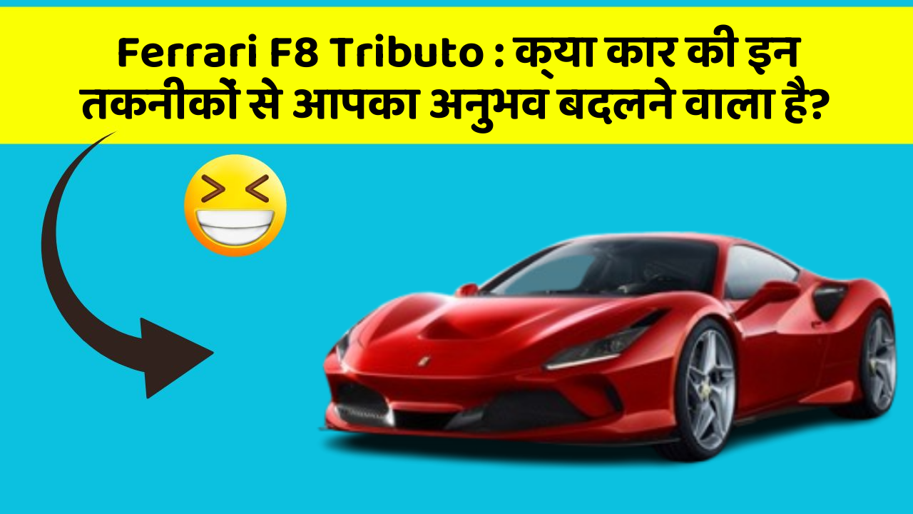 Ferrari F8 Tributo: क्या कार की इन तकनीकों से आपका अनुभव बदलने वाला है?