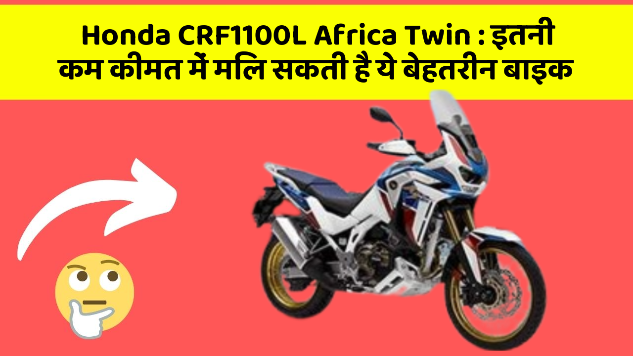 Honda CRF1100L Africa Twin : इतनी कम कीमत में मिल सकती है ये बेहतरीन बाइक