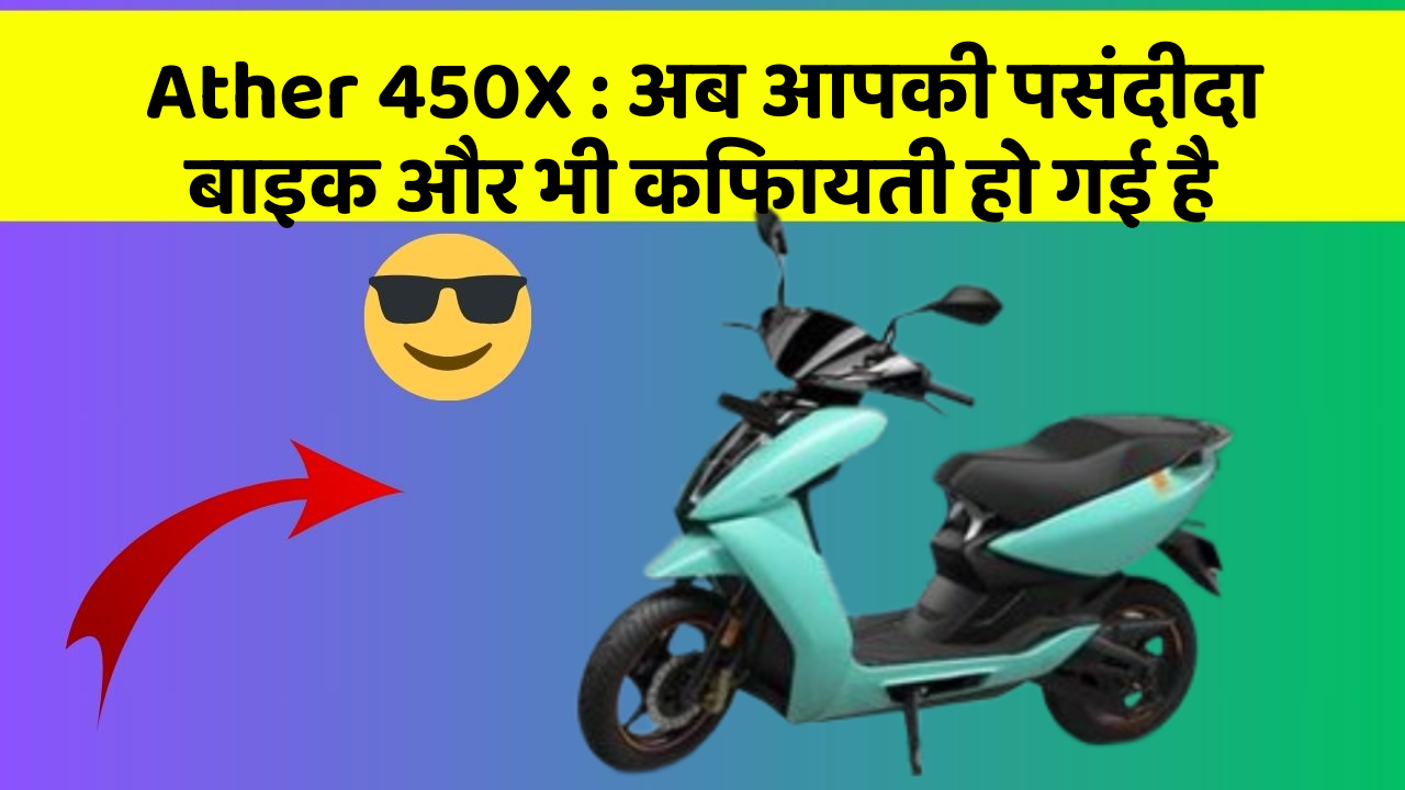 Ather 450X : अब आपकी पसंदीदा बाइक और भी किफायती हो गई है