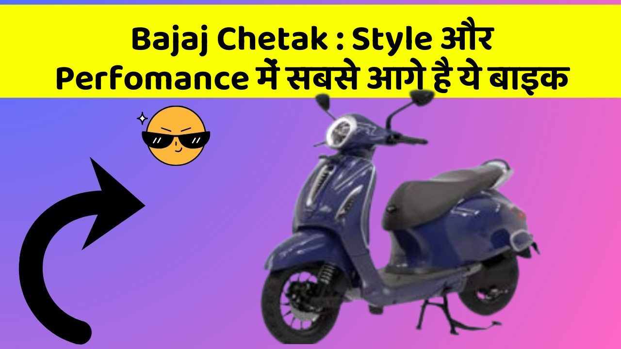 Bajaj Chetak: Style और Perfomance में सबसे आगे है ये बाइक