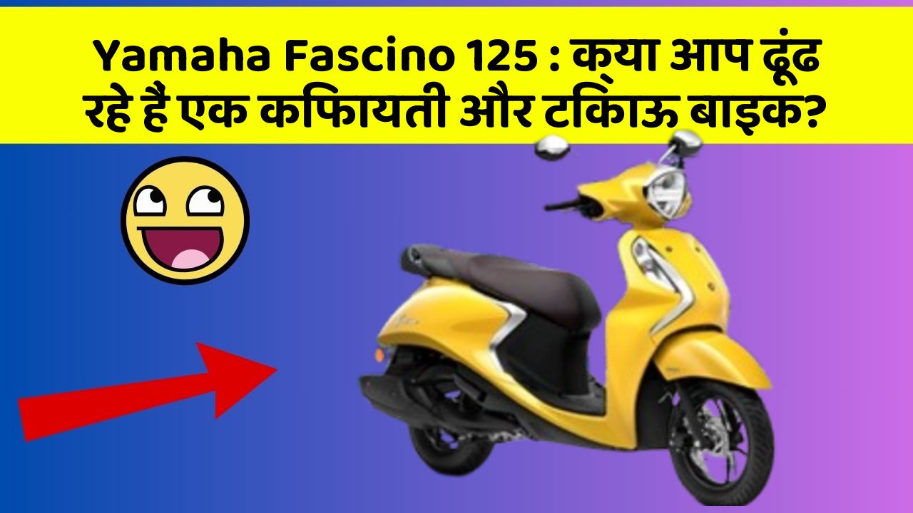 Yamaha Fascino 125 : क्या आप ढूंढ रहे हैं एक किफायती और टिकाऊ बाइक?
