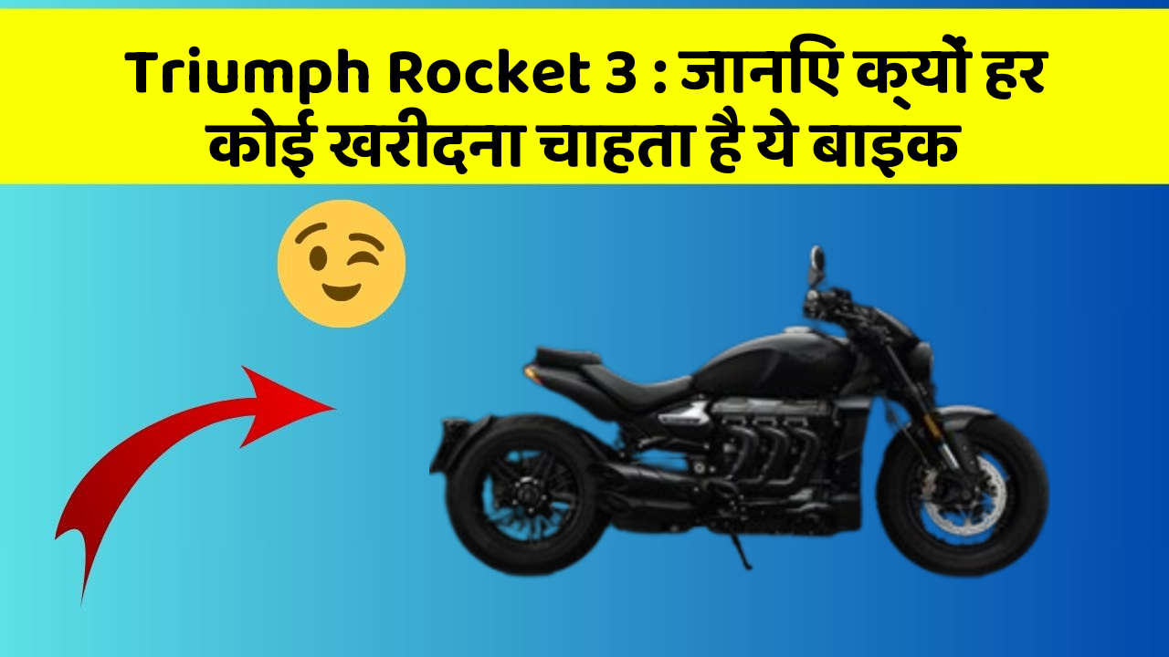 Triumph Rocket 3: जानिए क्यों हर कोई खरीदना चाहता है ये बाइक