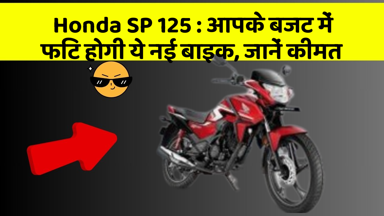Honda SP 125 : आपके बजट में फिट होगी ये नई बाइक, जानें कीमत