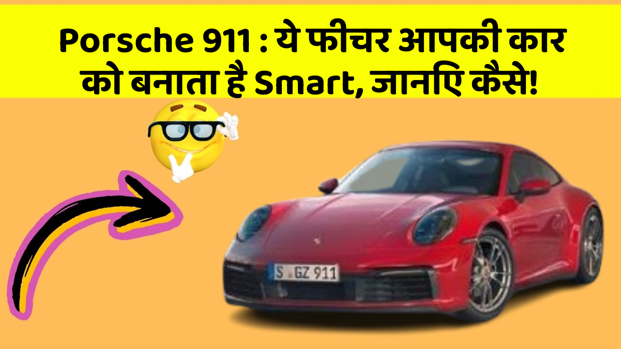Porsche 911 : ये फीचर आपकी कार को बनाता है Smart, जानिए कैसे!